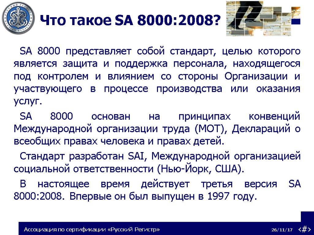 Что такое SA 8000:2008? SA 8000 представляет собой стандарт, целью которого является защита и